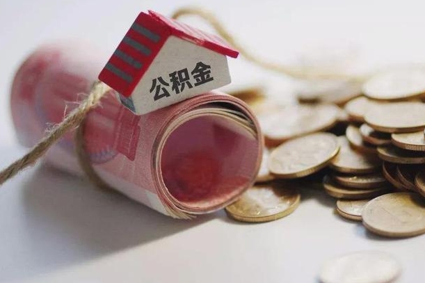 德阳离职代办住房公积金（公积金是代缴的,离职证明哪个打）
