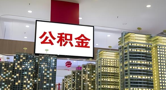 德阳公积金离职提出（公积金离职申请提取要多久到账）